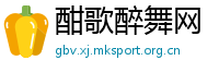 酣歌醉舞网